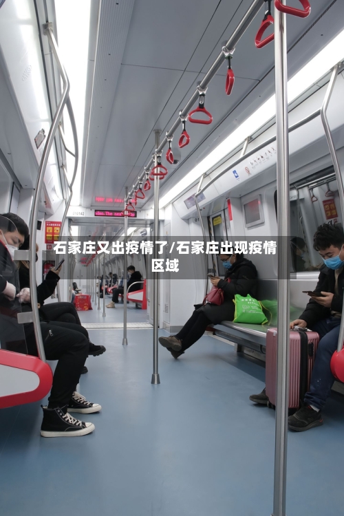 石家庄又出疫情了/石家庄出现疫情区域-第2张图片