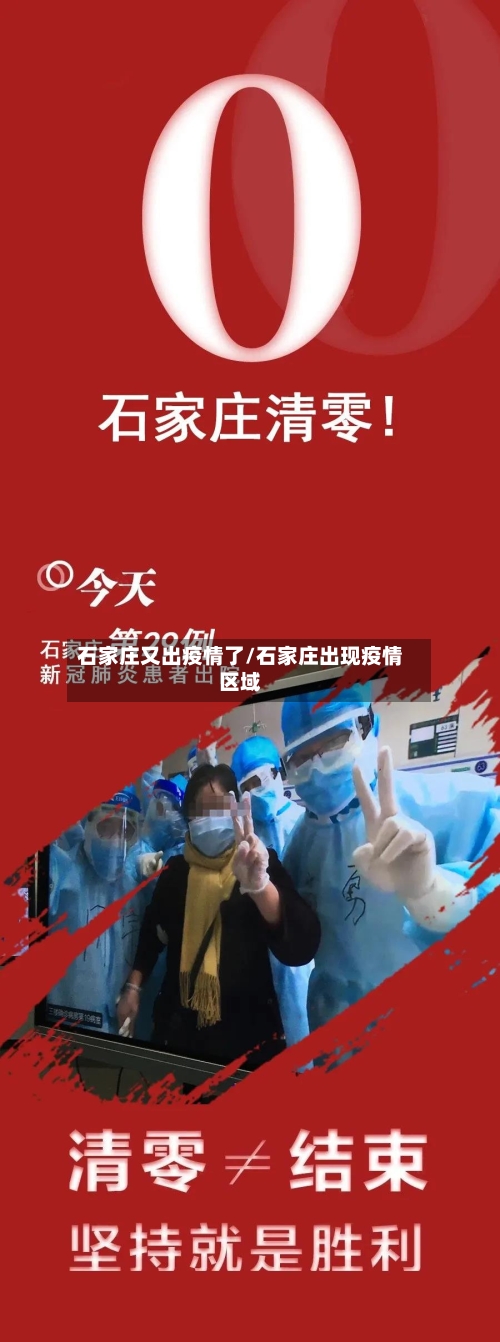 石家庄又出疫情了/石家庄出现疫情区域-第3张图片