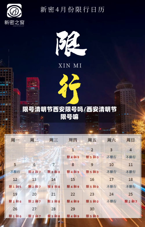 限号清明节西安限号吗/西安清明节限号嘛