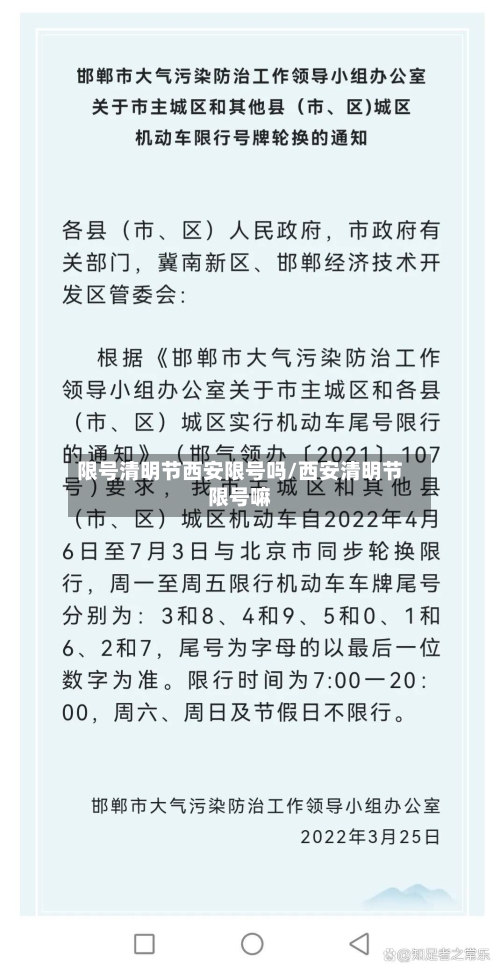 限号清明节西安限号吗/西安清明节限号嘛-第2张图片