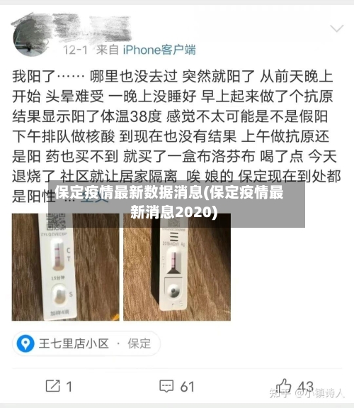保定疫情最新数据消息(保定疫情最新消息2020)