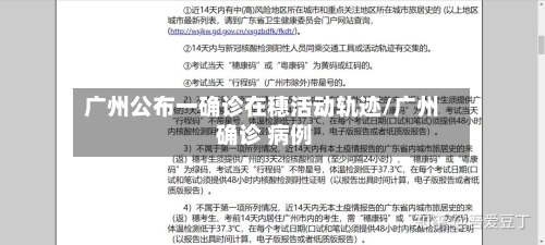 广州公布一确诊在穗活动轨迹/广州 确诊 病例