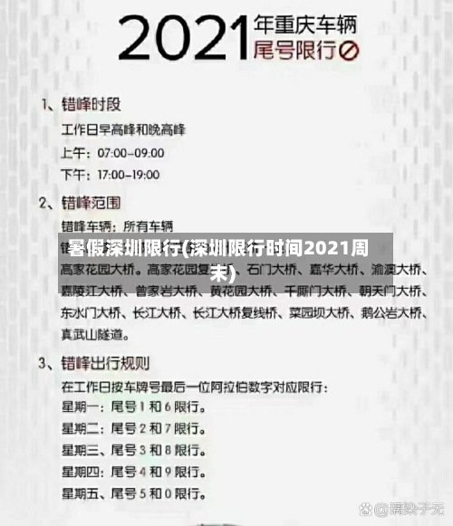 暑假深圳限行(深圳限行时间2021周末)-第2张图片
