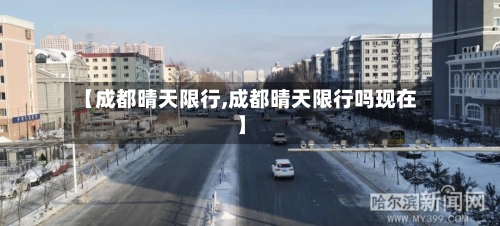 【成都晴天限行,成都晴天限行吗现在】