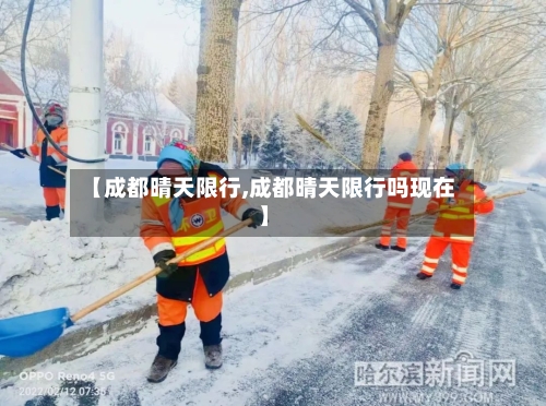 【成都晴天限行,成都晴天限行吗现在】-第2张图片