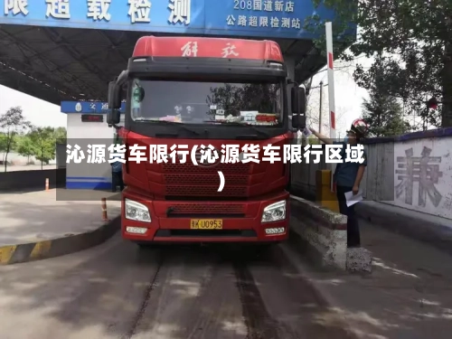 沁源货车限行(沁源货车限行区域)