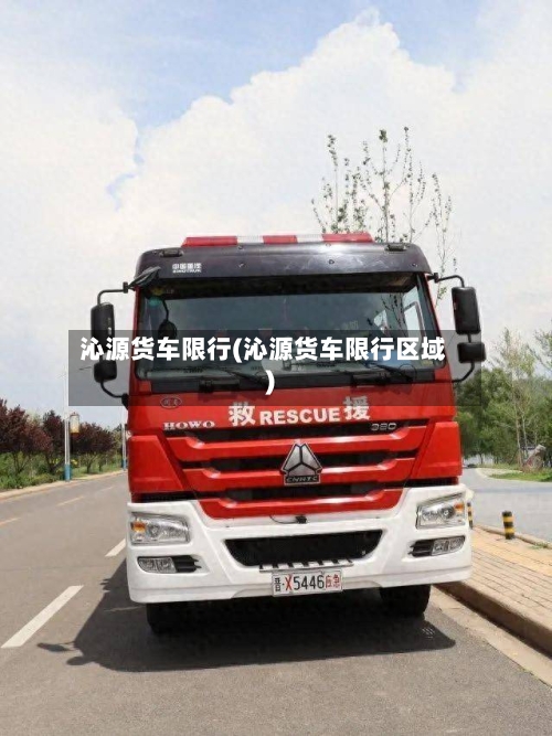 沁源货车限行(沁源货车限行区域)-第2张图片