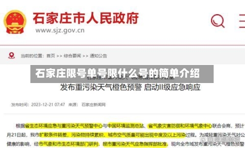 石家庄限号单号限什么号的简单介绍