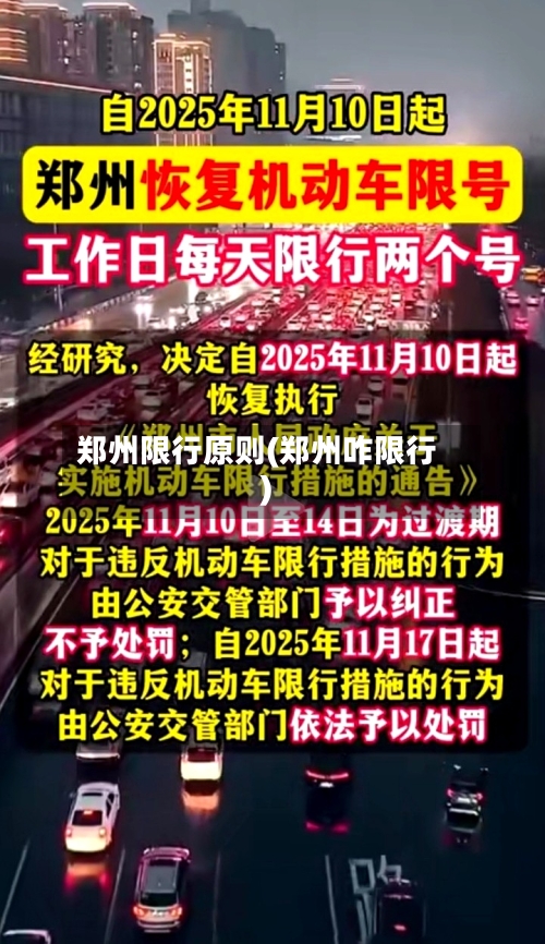 郑州限行原则(郑州咋限行)
