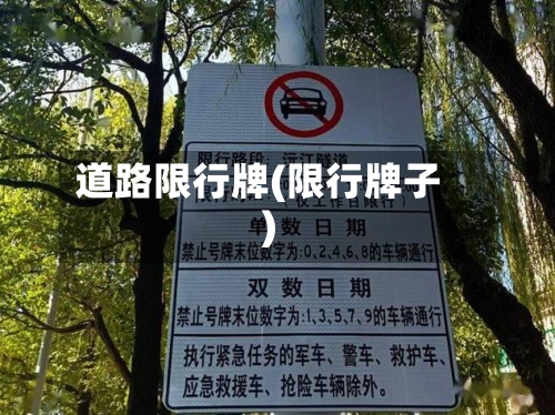 道路限行牌(限行牌子)-第2张图片