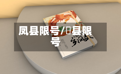 凤县限号/靑县限号-第2张图片