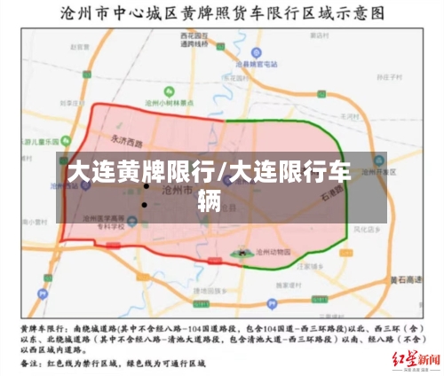 大连黄牌限行/大连限行车辆