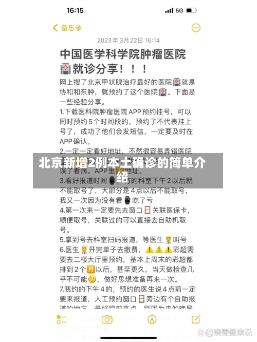 北京新增2例本土确诊的简单介绍