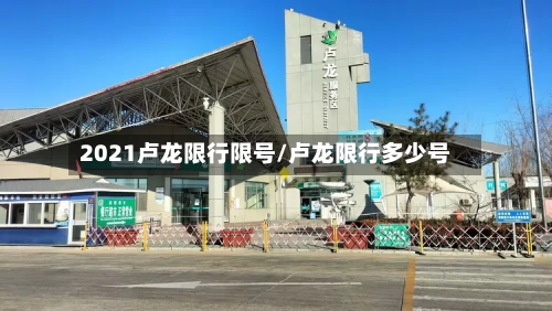 2021卢龙限行限号/卢龙限行多少号-第2张图片