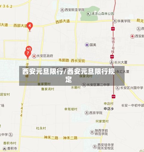 西安元旦限行/西安元旦限行规定
