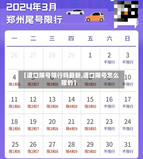 【道口限号限行吗最新,道口限号怎么限的】