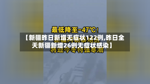 【新疆昨日新增无症状122例,昨日全天新疆新增26例无症状感染】-第3张图片