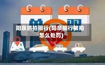 阳泉抓拍限行(阳泉限行被拍怎么处罚)-第3张图片