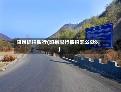 阳泉抓拍限行(阳泉限行被拍怎么处罚)-第2张图片