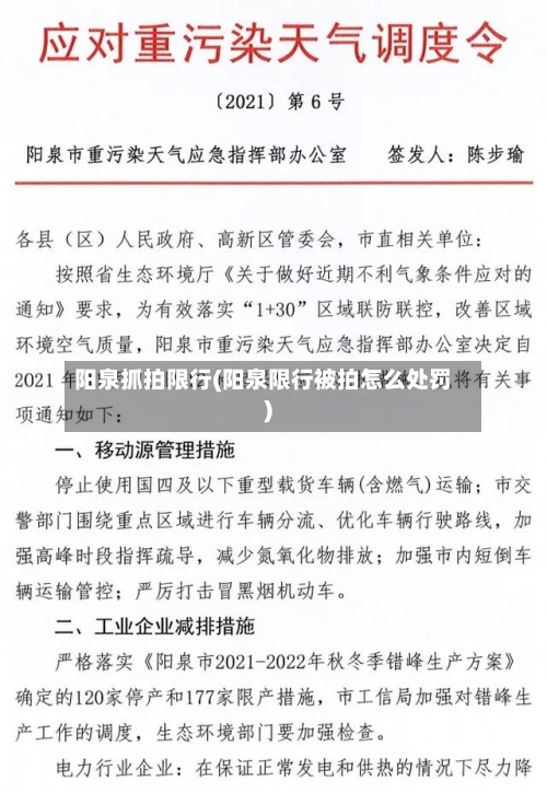 阳泉抓拍限行(阳泉限行被拍怎么处罚)