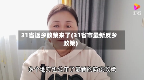 31省返乡政策来了(31省市最新反乡政策)-第2张图片