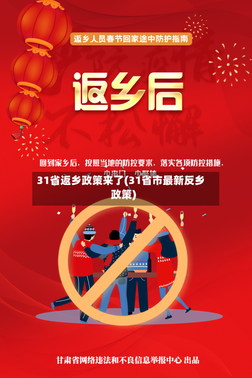 31省返乡政策来了(31省市最新反乡政策)