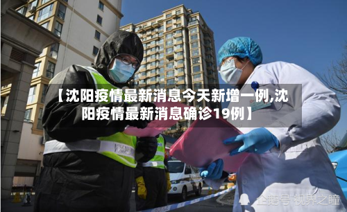 【沈阳疫情最新消息今天新增一例,沈阳疫情最新消息确诊19例】