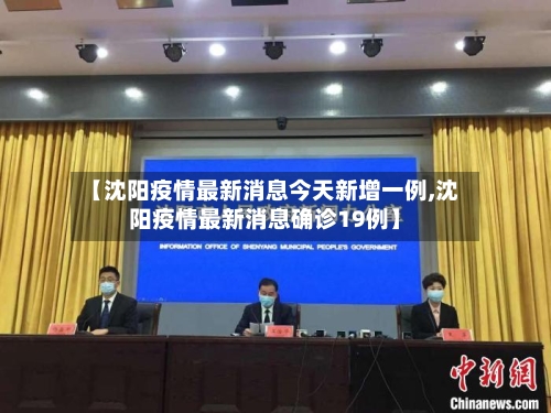 【沈阳疫情最新消息今天新增一例,沈阳疫情最新消息确诊19例】-第3张图片