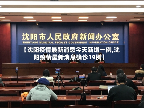 【沈阳疫情最新消息今天新增一例,沈阳疫情最新消息确诊19例】-第2张图片