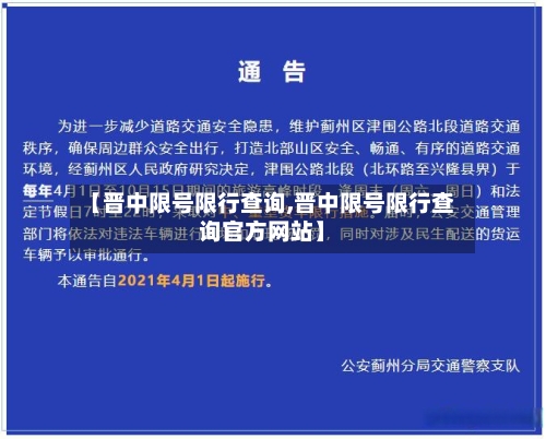 【晋中限号限行查询,晋中限号限行查询官方网站】