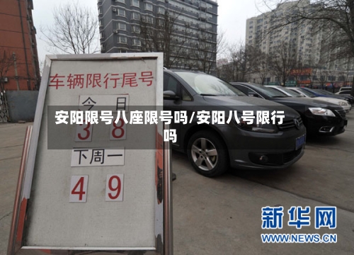 安阳限号八座限号吗/安阳八号限行吗-第2张图片