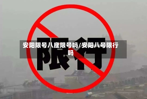 安阳限号八座限号吗/安阳八号限行吗