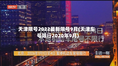 天津限号2022最新限号9月(天津车号限行2020年9月)