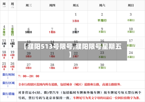 【濮阳513号限号,濮阳限号星期五】