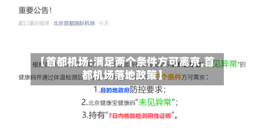 【首都机场:满足两个条件方可离京,首都机场落地政策】