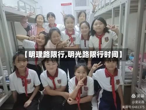 【明理路限行,明光路限行时间】