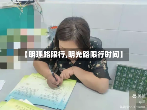 【明理路限行,明光路限行时间】-第2张图片