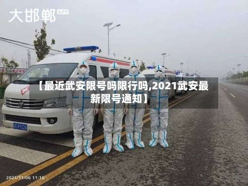 【最近武安限号吗限行吗,2021武安最新限号通知】