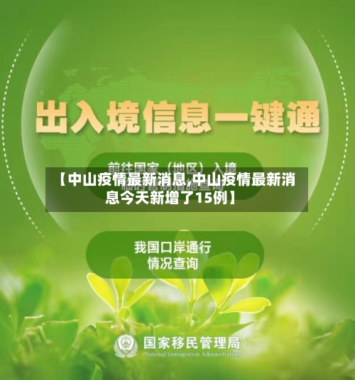 【中山疫情最新消息,中山疫情最新消息今天新增了15例】-第3张图片