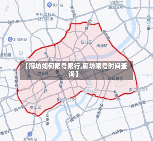 【廊坊如何限号限行,廊坊限号时间查询】-第3张图片