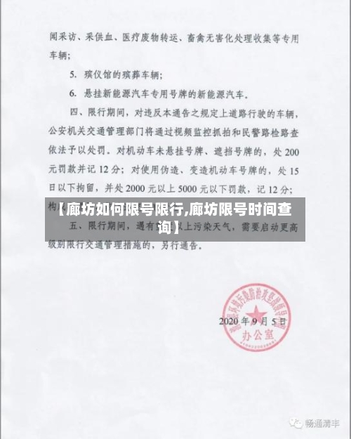 【廊坊如何限号限行,廊坊限号时间查询】-第2张图片