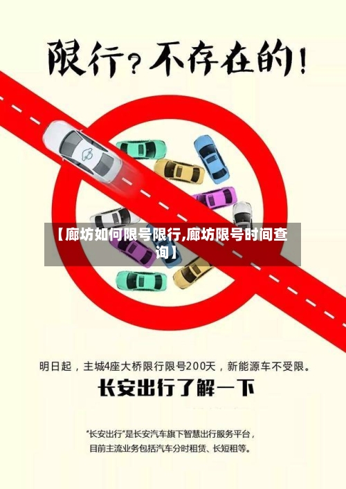 【廊坊如何限号限行,廊坊限号时间查询】