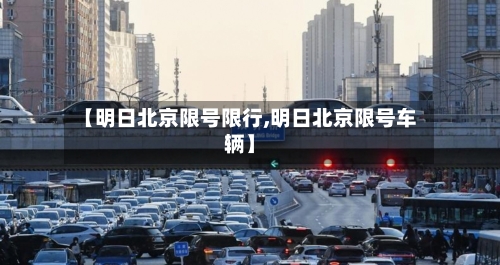 【明日北京限号限行,明日北京限号车辆】-第2张图片