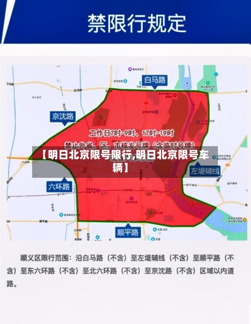 【明日北京限号限行,明日北京限号车辆】