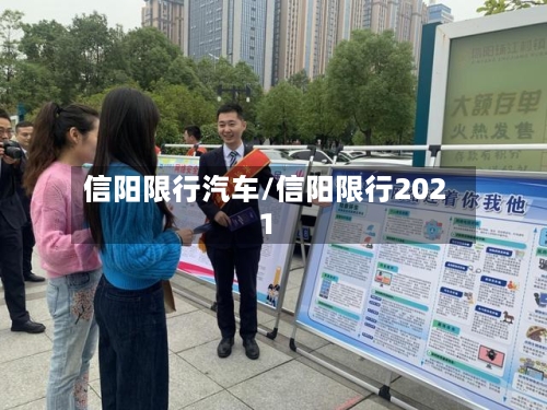 信阳限行汽车/信阳限行2021