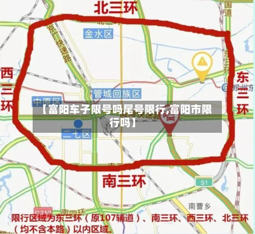 【富阳车子限号吗尾号限行,富阳市限行吗】