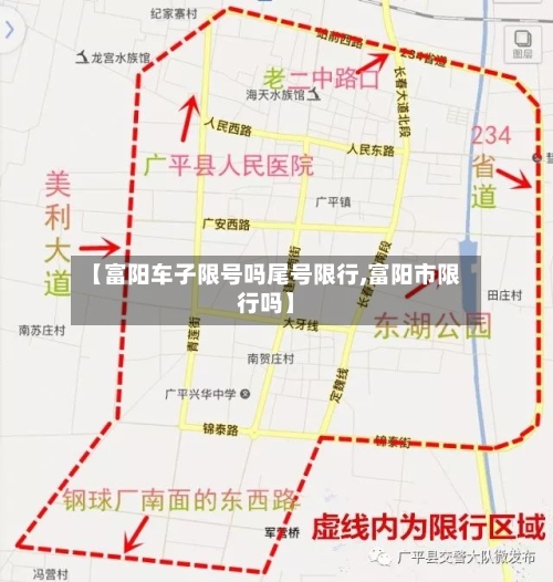 【富阳车子限号吗尾号限行,富阳市限行吗】-第2张图片