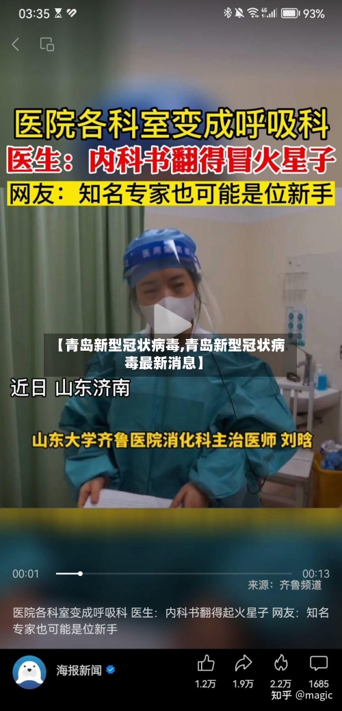 【青岛新型冠状病毒,青岛新型冠状病毒最新消息】