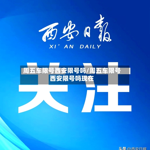 周五车限号西安限号吗/周五车限号西安限号吗现在