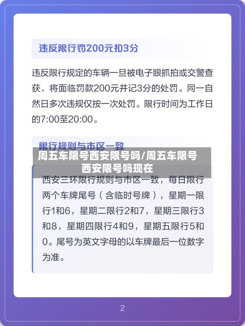 周五车限号西安限号吗/周五车限号西安限号吗现在-第2张图片